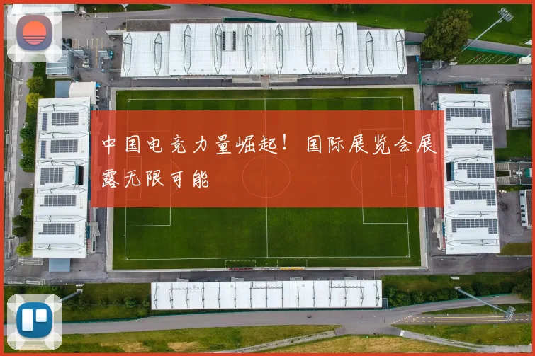 中国电竞力量崛起!国际展览会展露无限可能