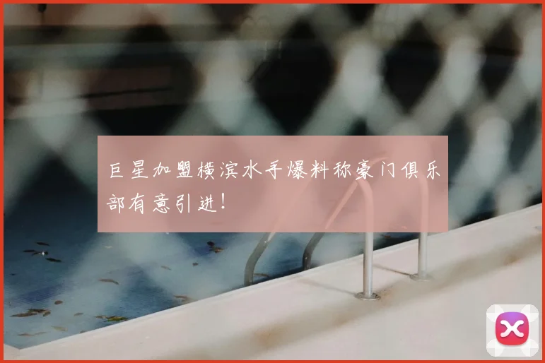巨星加盟横滨水手爆料称豪门俱乐部有意引进！