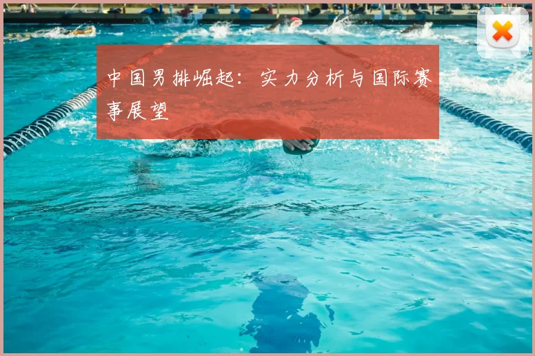 中国男排崛起:实力分析与国际赛事展望