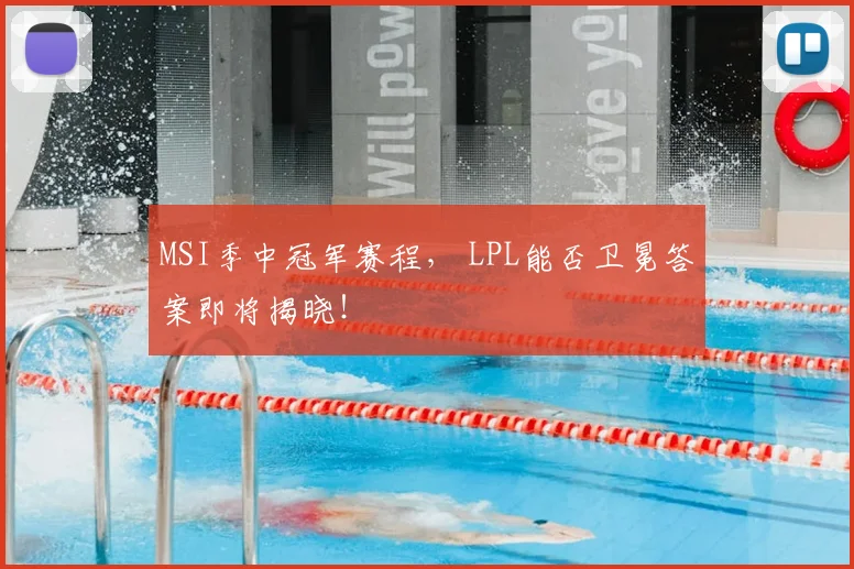 MSI季中冠军赛程， LPL能否卫冕答案即将揭晓！