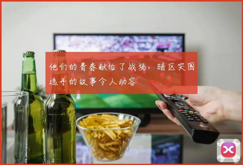 他们的青春献给了战场，暗区突围选手的故事令人动容
