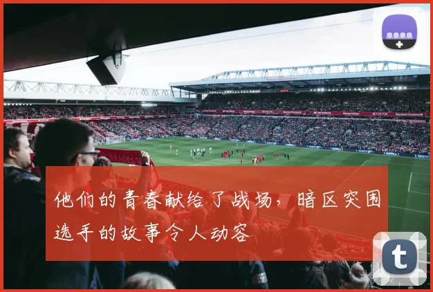 他们的青春献给了战场,暗区突围选手的故事令人动容