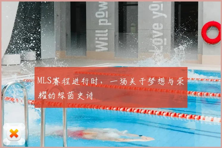 MLS赛程进行时，一场关于梦想与荣耀的绿茵史诗