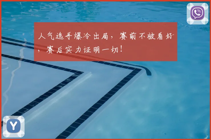人气选手爆冷出局，赛前不被看好，赛后实力证明一切！
