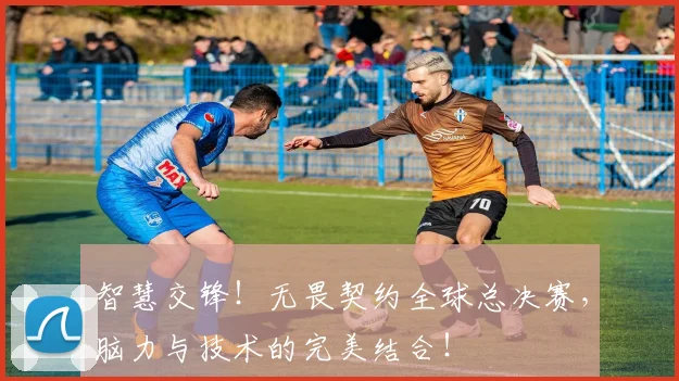 智慧交锋！无畏契约全球总决赛，脑力与技术的完美结合！