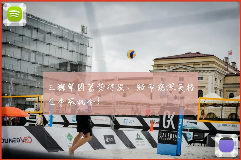 三狮军团蓄势待发，赔率窥探英格兰夺冠机会！