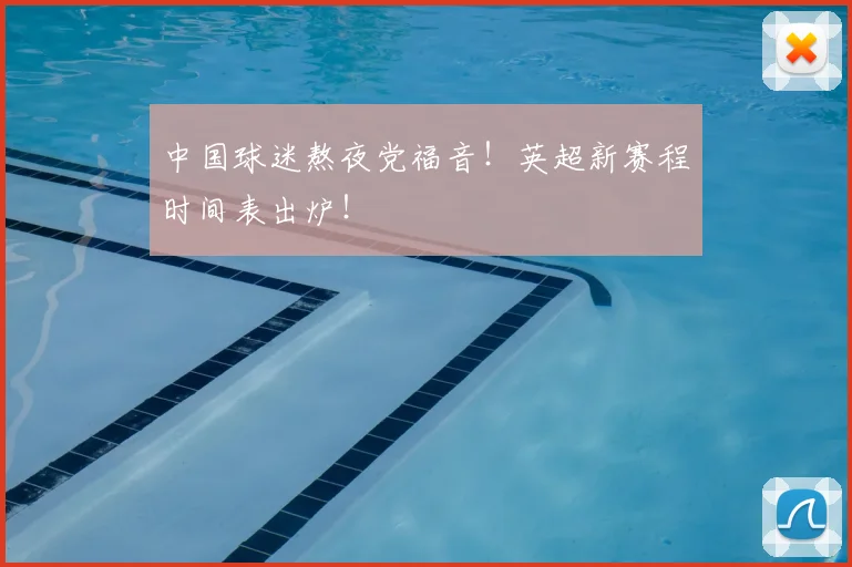 中国球迷熬夜党福音!英超新赛程时间表出炉!