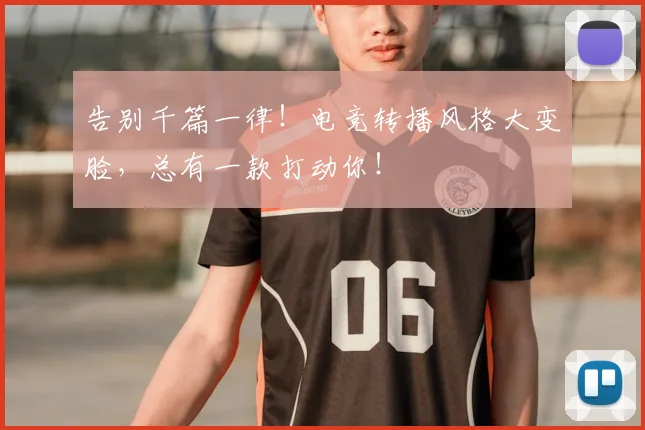 告别千篇一律！电竞转播风格大变脸，总有一款打动你！