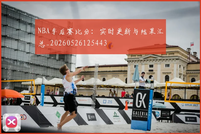 NBA季后赛比分:实时更新与结果汇总_20260526125443