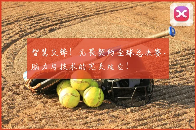 智慧交锋！无畏契约全球总决赛，脑力与技术的完美结合！