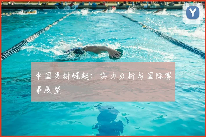 中国男排崛起：实力分析与国际赛事展望