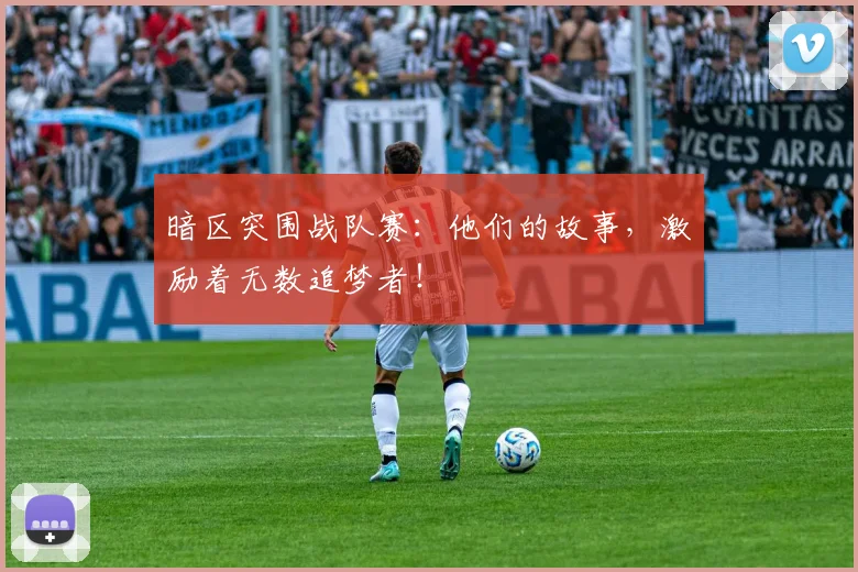 暗区突围战队赛：他们的故事，激励着无数追梦者！